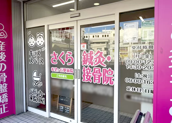 さくら鍼灸・接骨院　希望ヶ丘院(入口です)