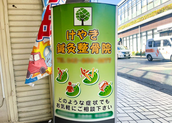 けやき鍼灸整骨院(看板です)