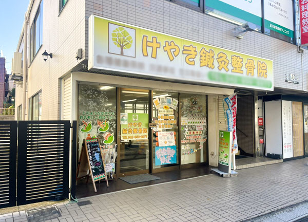 けやき鍼灸整骨院(当院の外観です)