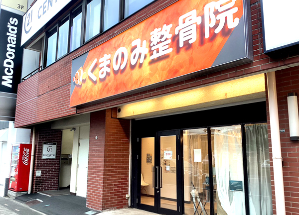 くまのみ整骨院　南越谷駅前院(当院の外観でございます。皆さまのお越しをお待ちしております。)