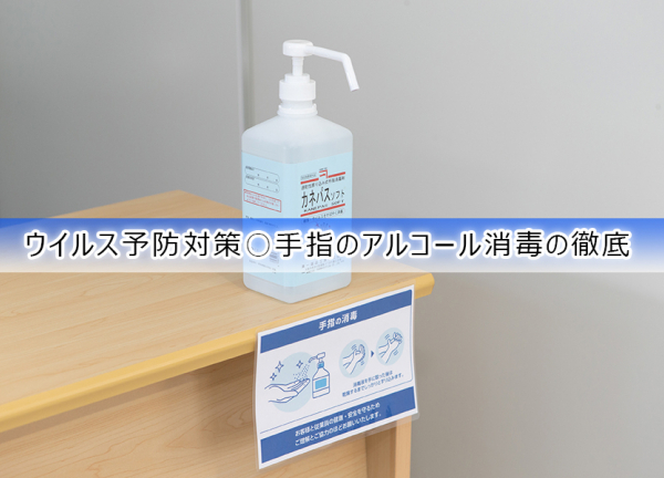 ウイルス予防対策〇手指のアルコールを徹底しています