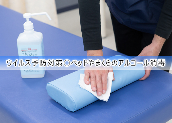ウイルス予防対策〇施術毎にベッドやまくらのアルコールをおこなっています