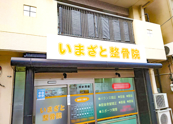 いまざと整骨院　緑橋駅院(白と黄色の看板が目印です)