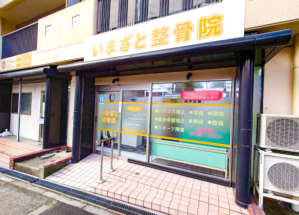 いまざと整骨院　緑橋駅院(中央線・緑橋駅から徒歩5分の場所にある整骨院です)