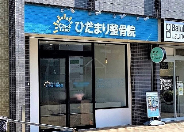 ビフォーネＬＡＢＯひだまり整骨院　十三(青い看板が目印です。)