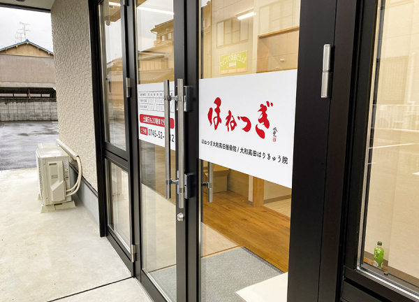 ほねつぎ大和高田接骨院／大和高田はりきゅう院(入口です。)