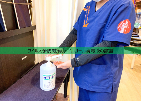 浜田山駅の接骨院・はり灸院(ウイルス予防対策①アルコール消毒液を設置しておりますので、ご協力のほどよろしくお願いいたします。)