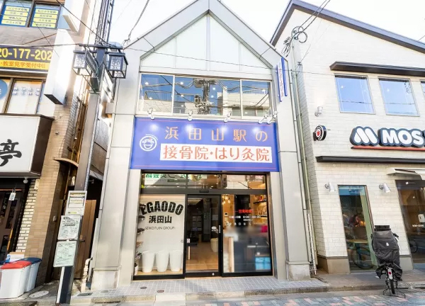 浜田山駅の接骨院・はり灸院(当院の外観でございます。)