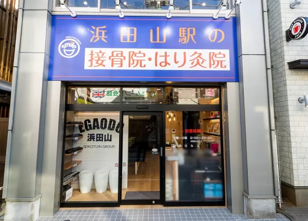 浜田山駅の接骨院・はり灸院(入口の様子です。)