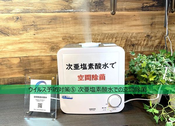 浜田山駅の接骨院・はり灸院(ウイルス予防対策⑤食塩由来の次亜塩素酸水で空気除菌をしております。)