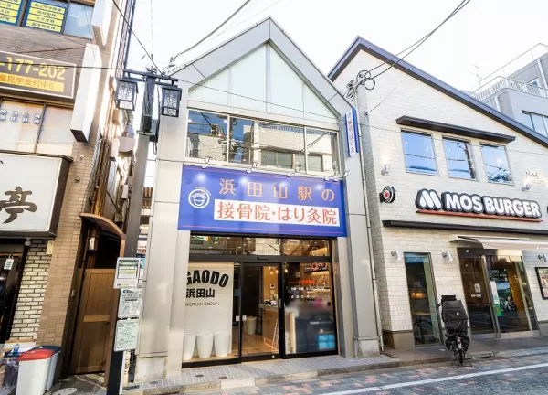 浜田山駅の接骨院・はり灸院(お隣はモスバーガー様です。)
