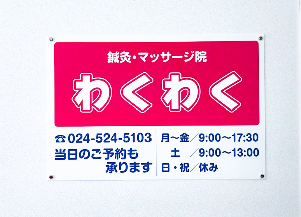 鍼灸マッサージ院わくわく　大町（ファーマライズ薬局内）(当院の看板です)