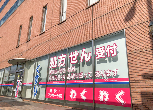 鍼灸マッサージ院わくわく　大町（ファーマライズ薬局内）(福島駅から徒歩9分の場所にある施設です)