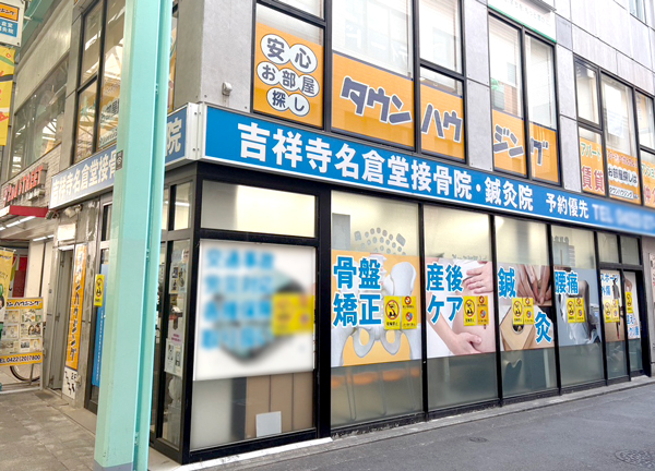 吉祥寺名倉堂接骨院・鍼灸院(中央本線・吉祥寺駅の北口から徒歩3分とアクセスに便利な施設です。)