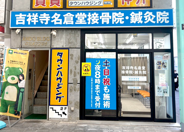 吉祥寺名倉堂接骨院・鍼灸院(当院の外観です。)