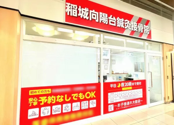 稲城向陽台鍼灸接骨院(当院の外観でございます。)
