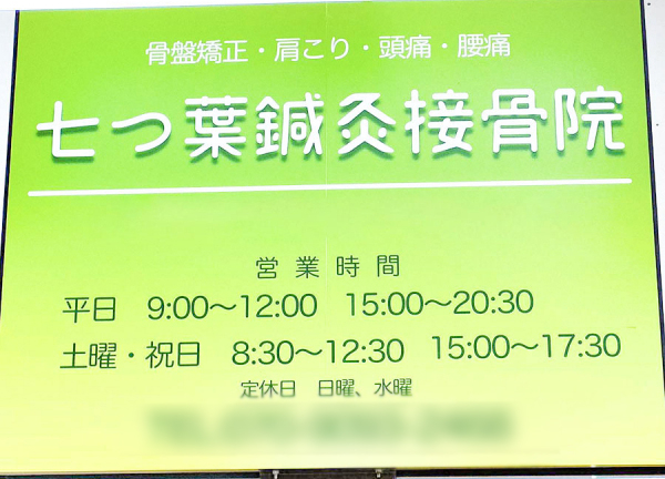七つ葉鍼灸接骨院　東静岡柚木駅前院(看板です。)