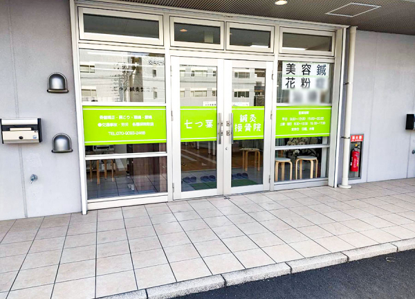 七つ葉鍼灸接骨院　東静岡柚木駅前院(入口はこちらです。)