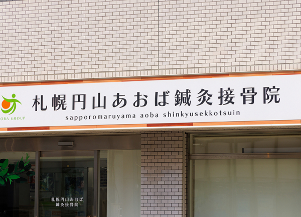 札幌円山あおば鍼灸接骨院(看板はこちらです。)