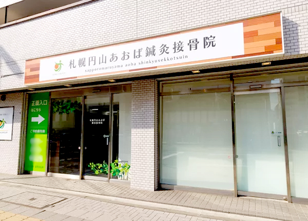 札幌円山あおば鍼灸接骨院(札幌市営地下鉄東西線・円山公園駅から徒歩2分の場所にある施設です。)