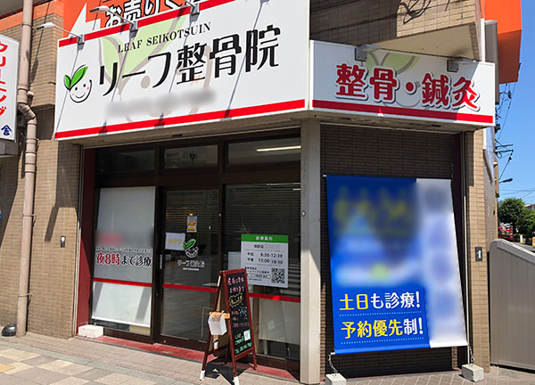 リーフ整骨院　調布院(調布駅から徒歩4分程の駅ちかな場所にある施設です。)