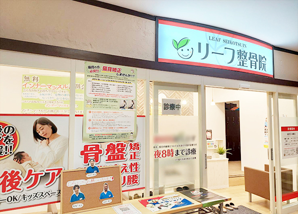 リーフ整骨院　二俣川院(当施設はスーパーマーケット内にあるので、お出かけやお買い物のついでにも通いやすい♪)