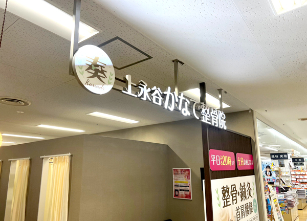 上永谷かなで整骨院(イトーヨーカドー上永谷店の中に店舗を構える施設です。)