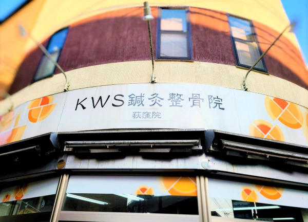 ＫＷＳ鍼灸整骨院　荻窪院(こちらの看板を目印にお越しください。)