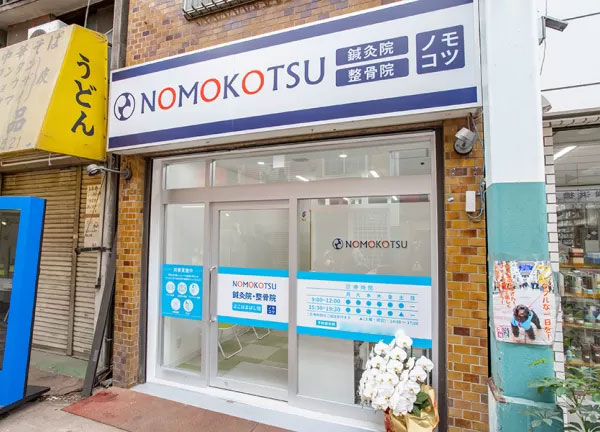 ＮＯＭＯＫＯＴＳＵ鍼灸整骨院　よこはまばし院(ブルーライン・阪東橋駅から徒歩3分の場所にある鍼灸院・整骨院です。)