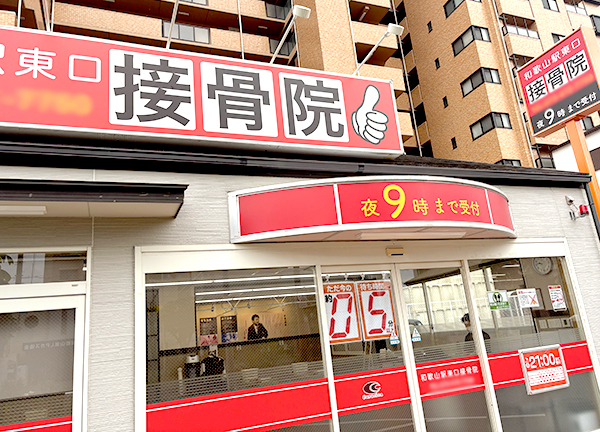 和歌山駅東口接骨院【鍼灸】(紀勢本線の和歌山駅から徒歩4分の駅ちかな施設です。)
