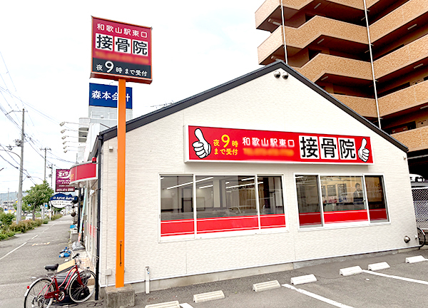 和歌山駅東口接骨院【鍼灸】(赤い看板が目印です。施設前には駐車場もご用意しています。)