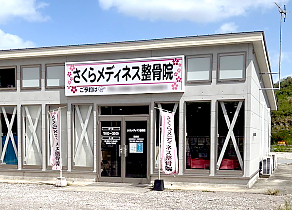 さくらメディネス整骨院　西原院(お気軽にお立ち寄りください。)