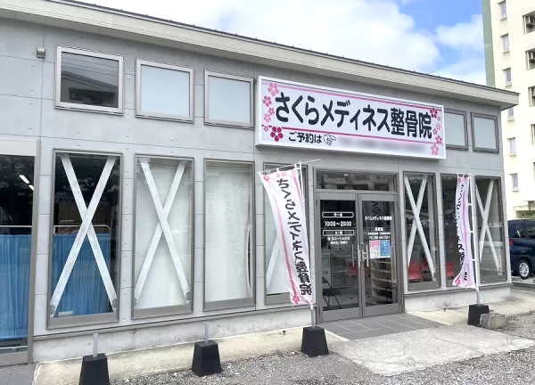 さくらメディネス整骨院　西原院(当院の外観でございます。)