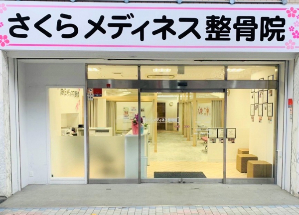 さくらメディネス整骨院　灘水道筋院(当院の外観でございます。)