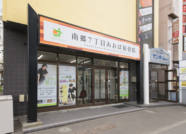 南郷７丁目あおば接骨院(札幌市営地下鉄東西線・南郷7丁目駅から徒歩1分の場所にある施設です。)