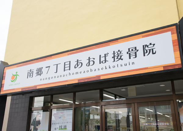 南郷７丁目あおば接骨院(看板です。)