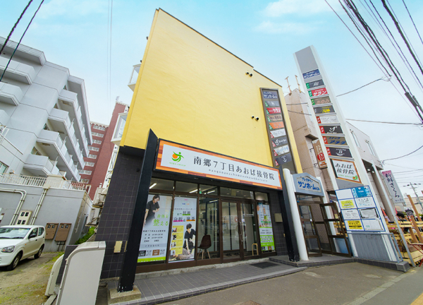 南郷７丁目あおば接骨院(黄色いビルの1Fにある施設です。)