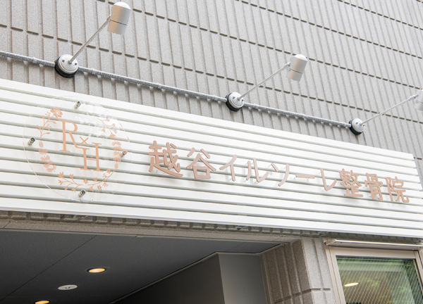 越谷イルソーレ整骨院(看板はこちらです。)