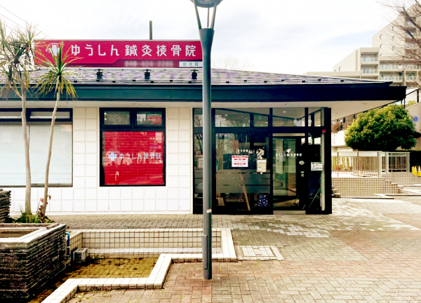 ゆうしん接骨院／鍼灸院　和光(赤い看板が目印です。)