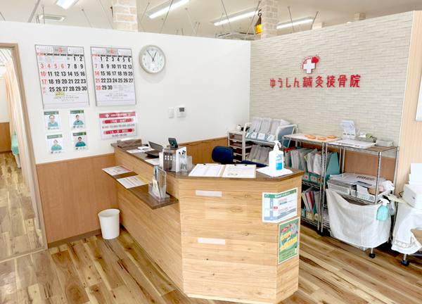 ゆうしん接骨院／鍼灸院　和光(当施設の受付です。)