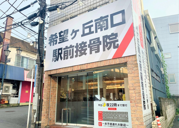 希望ヶ丘南口駅前鍼灸接骨院(当院の外観でございます。)