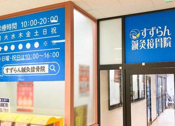 すずらん鍼灸接骨院　飯田アップルロード院(当施設の外観画像です。)