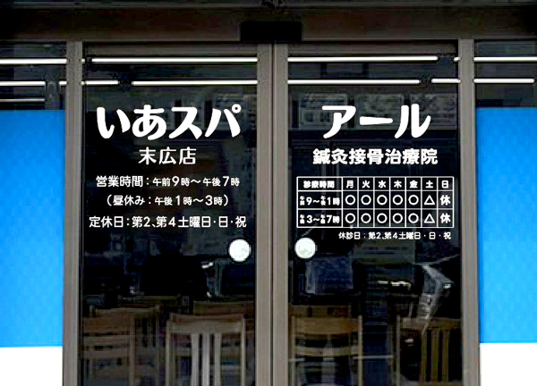 アール鍼灸接骨治療院　末広院(当施設の玄関になります。)