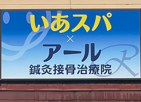 アール鍼灸接骨治療院　末広院(青い看板が目印です。)