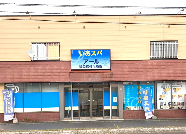 アール鍼灸接骨治療院　末広院(当施設の外観です。)