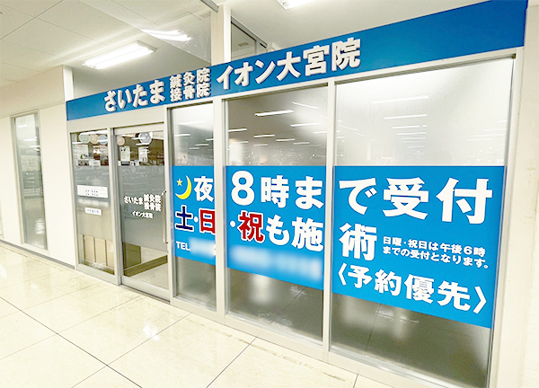 さいたま鍼灸接骨院　イオン大宮院(商業施設内に施設があるので、お出かけやお買い物のついでにも通いやすい♪)