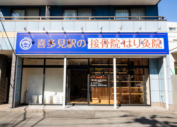 笑顔道喜多見駅の接骨院・はり灸院(当院の正面外観でございます。)