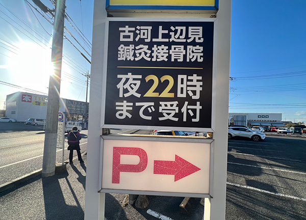 古河上辺見鍼灸接骨院(当施設の看板になります。夜22時まで受け付けているのでお仕事帰りにも通いやすい。)
