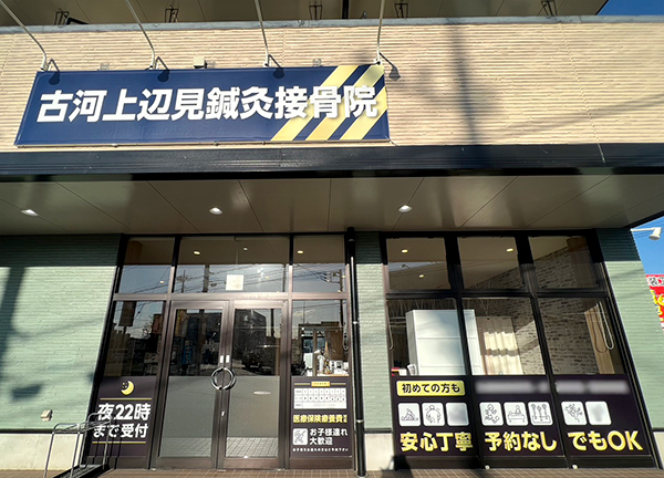 古河上辺見鍼灸接骨院(当院の外観でございます。)