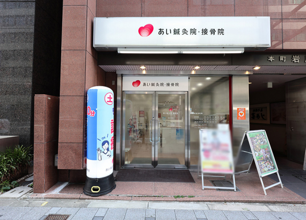あい鍼灸院・接骨院　堺筋本町院(御堂筋線・本町駅から徒歩2分の場所にある施設です。)